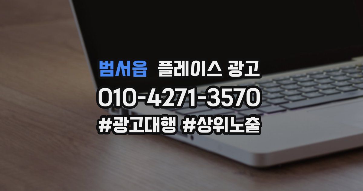 범서읍 플레이스 광고