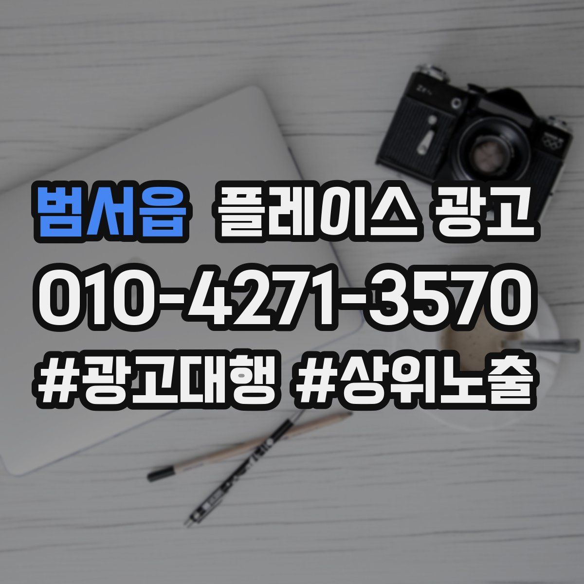 범서읍 플레이스 광고