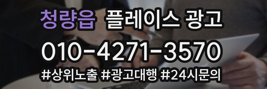 청량읍 플레이스 광고