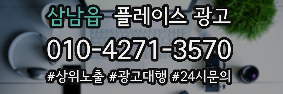 삼남읍 플레이스 광고