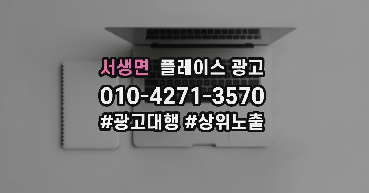 서생면 플레이스 광고