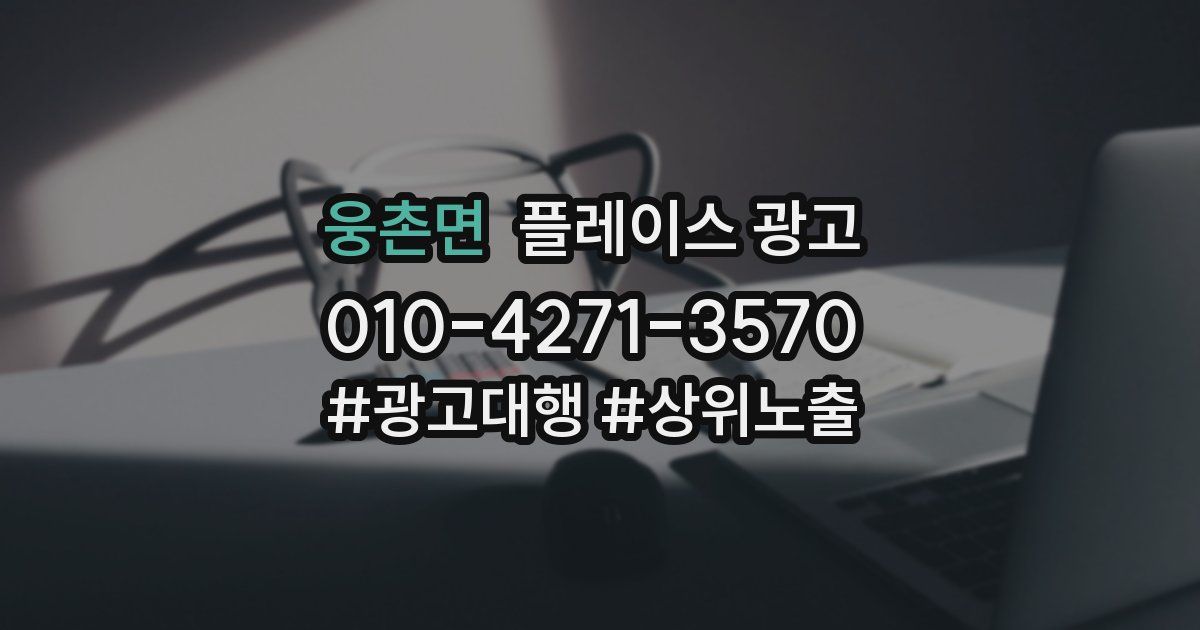 웅촌면 플레이스 광고