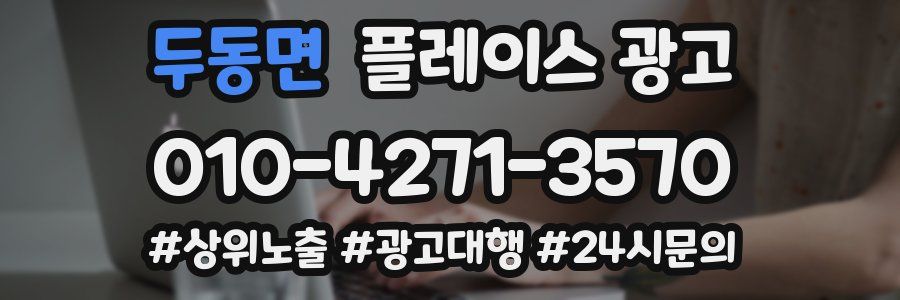 두동면 플레이스 광고