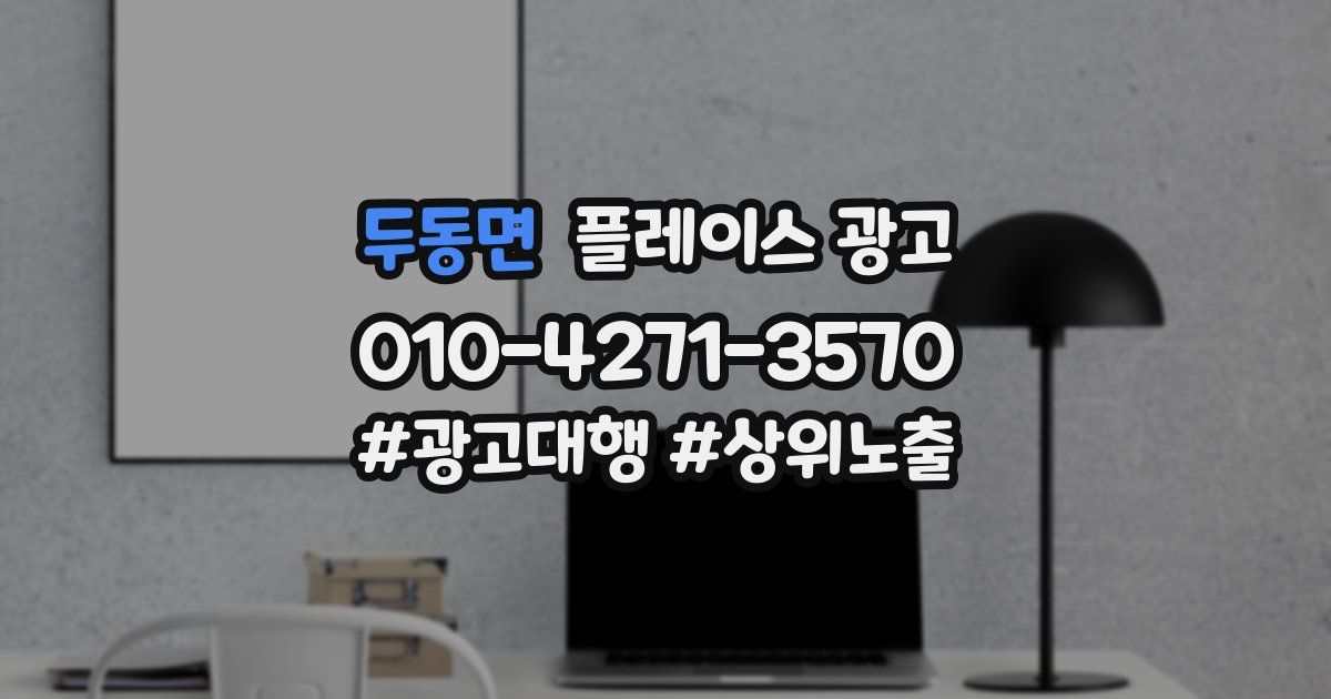 두동면 플레이스 광고