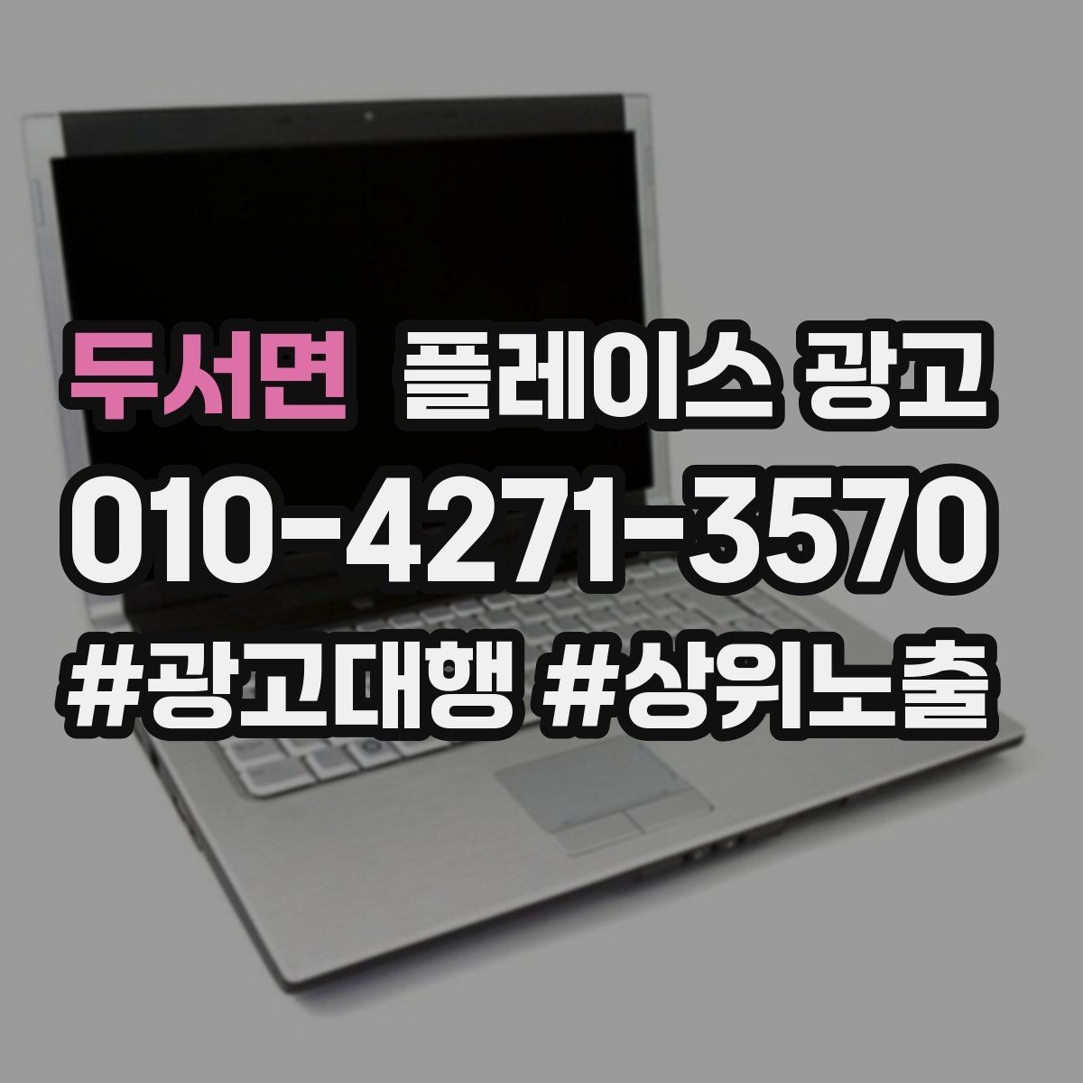 두서면 플레이스 광고