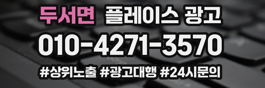 두서면 플레이스 광고