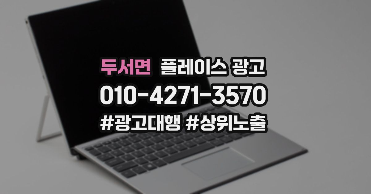 두서면 플레이스 광고