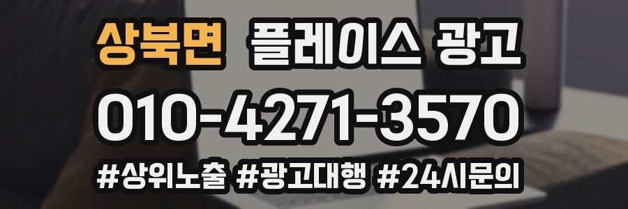 상북면 플레이스 광고