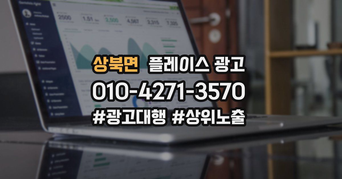 상북면 플레이스 광고