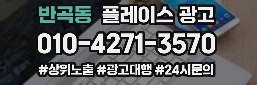 반곡동 플레이스 광고