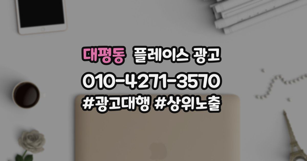 대평동 플레이스 광고
