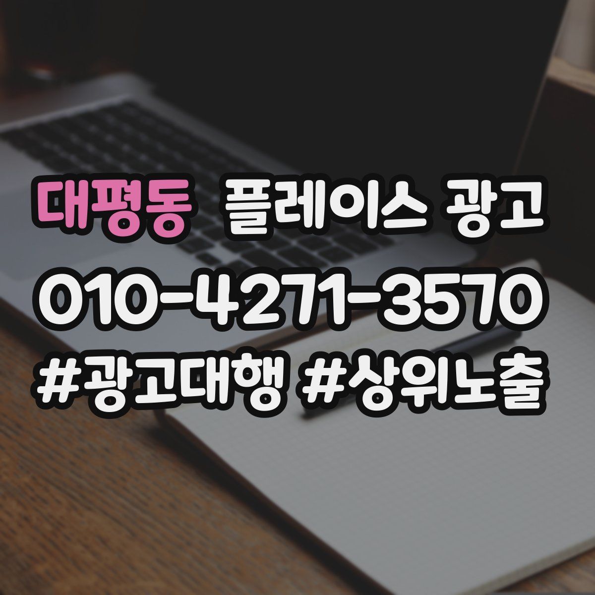 대평동 플레이스 광고