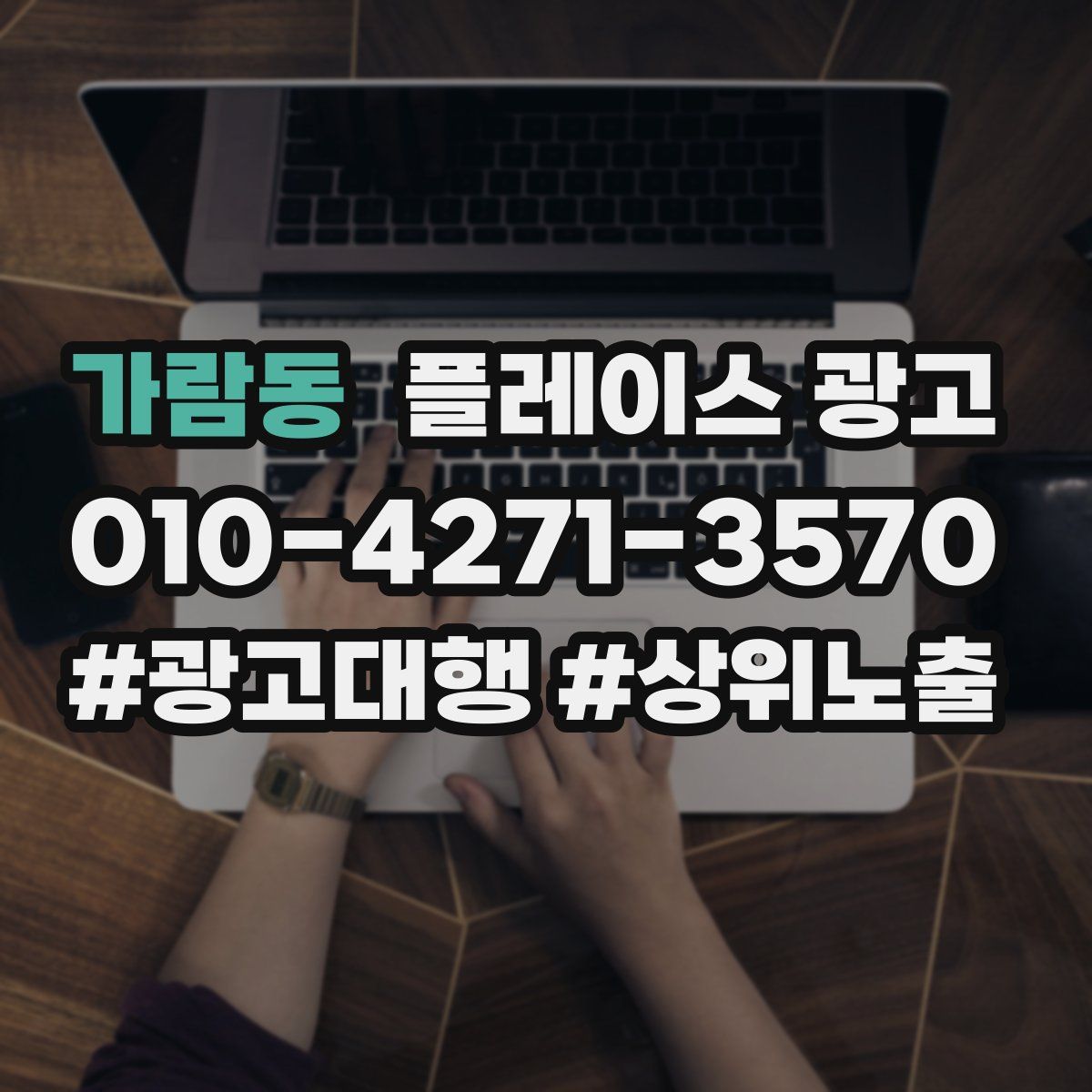 가람동 플레이스 광고