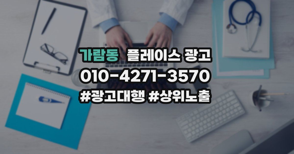 가람동 플레이스 광고
