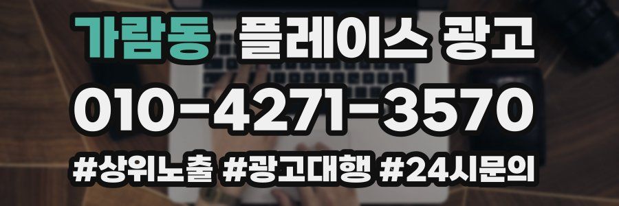 가람동 플레이스 광고