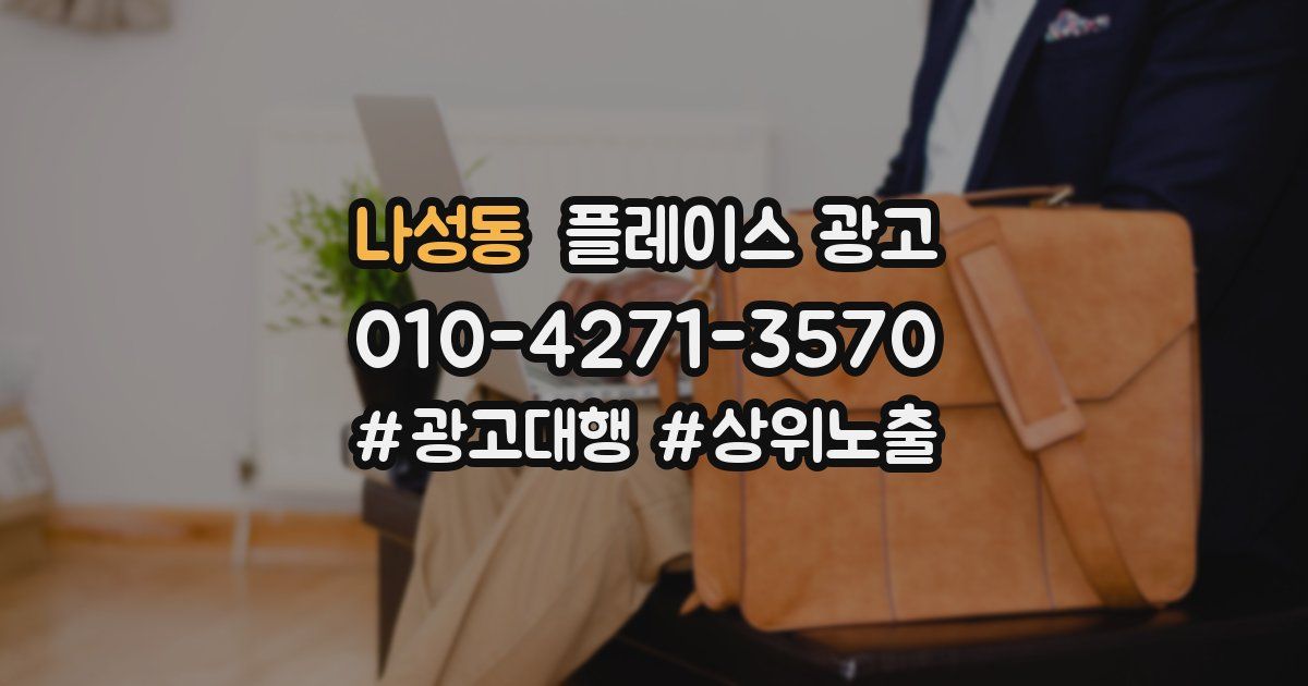 나성동 플레이스 광고