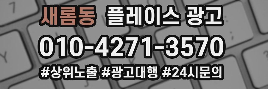새롬동 플레이스 광고
