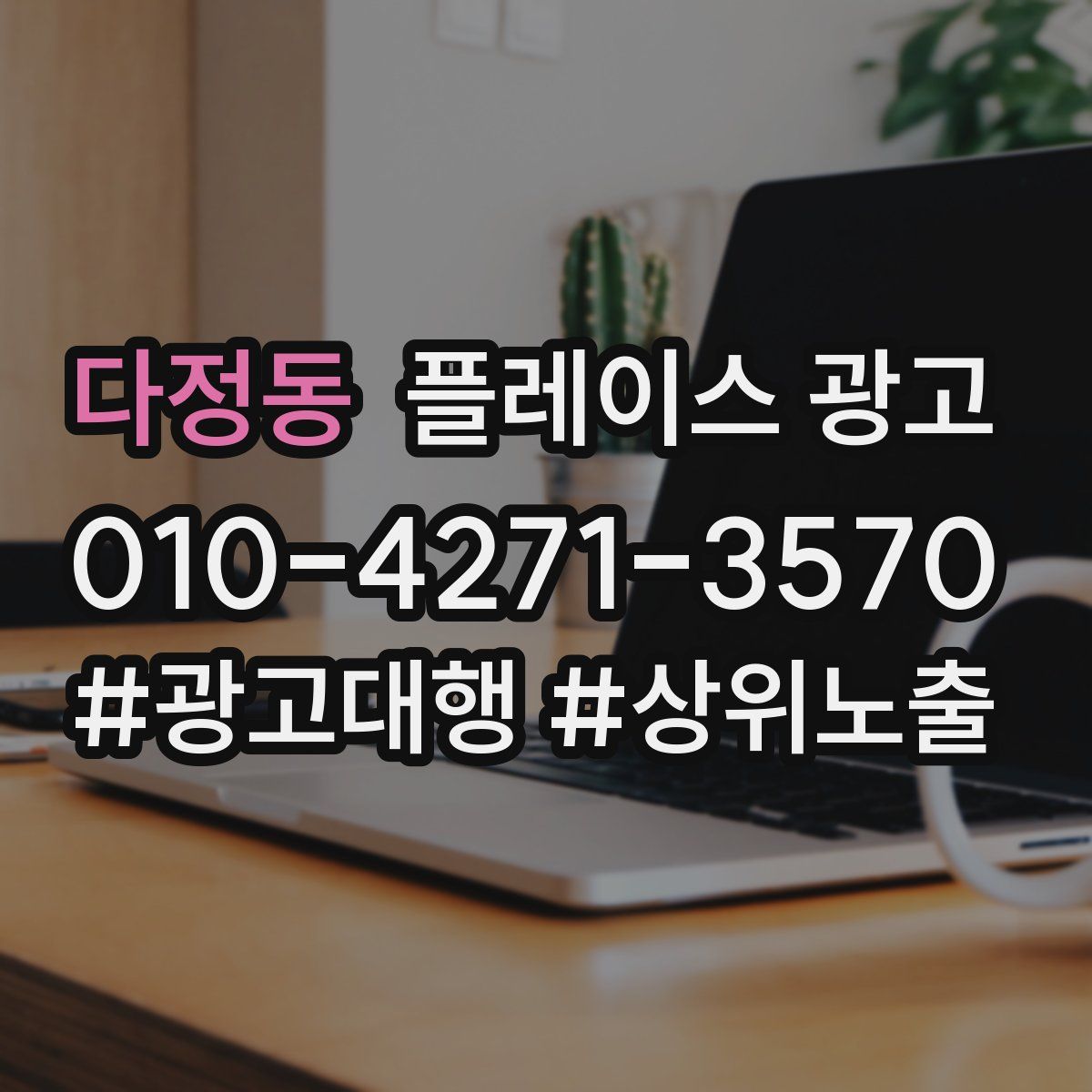 다정동 플레이스 광고
