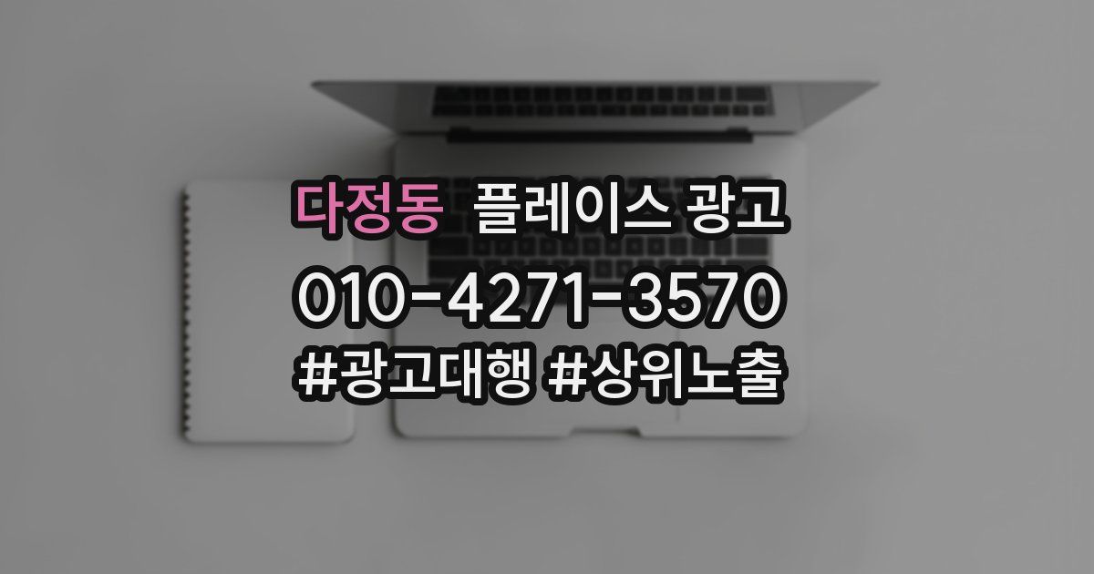 다정동 플레이스 광고