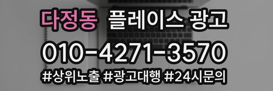 다정동 플레이스 광고