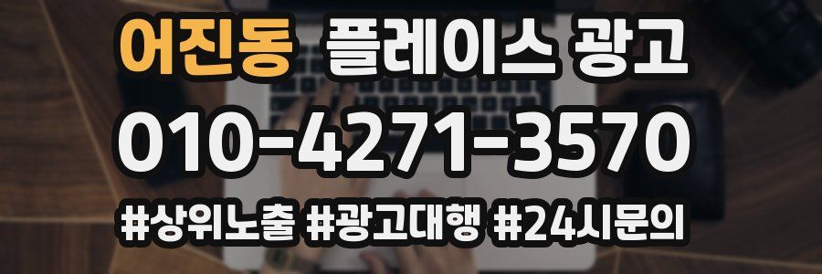어진동 플레이스 광고