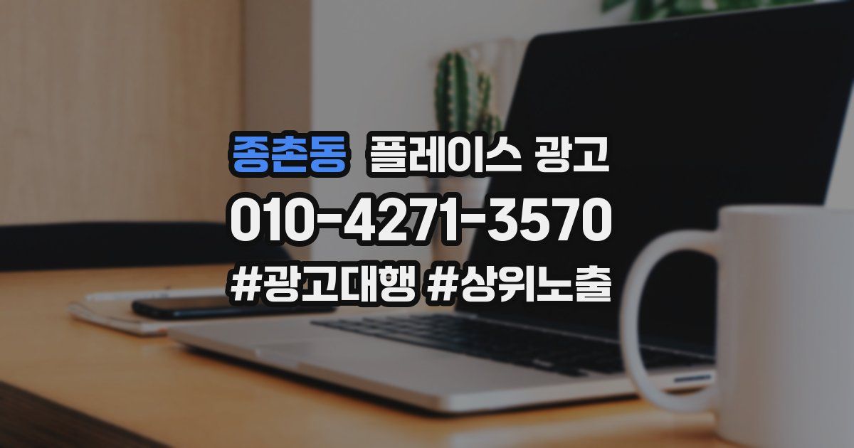 종촌동 플레이스 광고