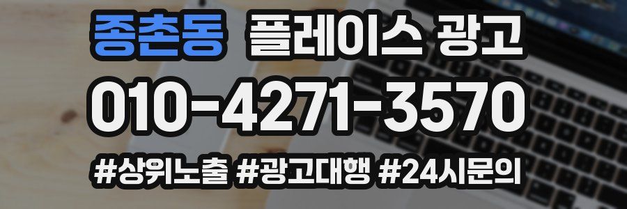 종촌동 플레이스 광고