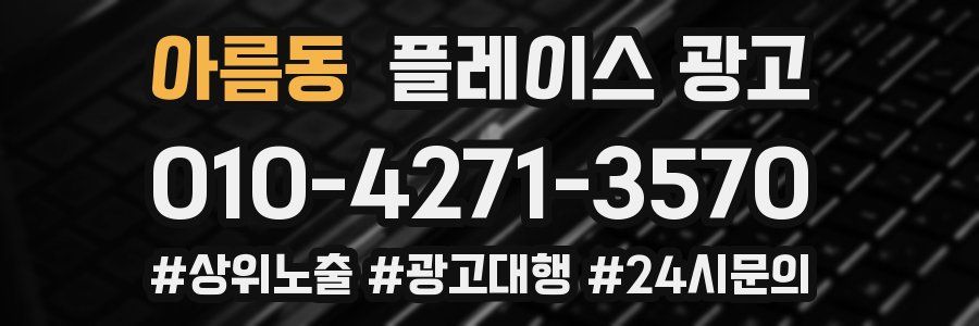아름동 플레이스 광고