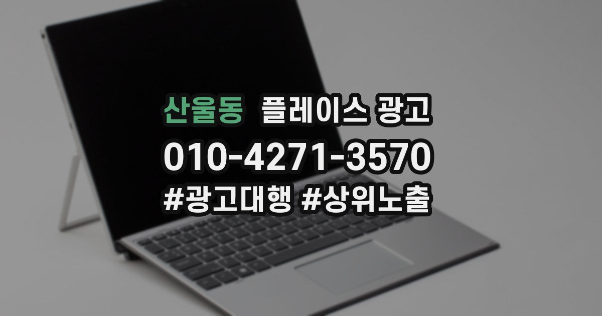 산울동 플레이스 광고