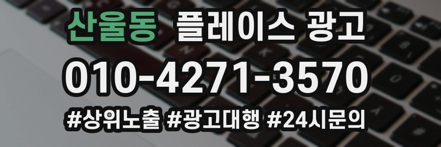 산울동 플레이스 광고