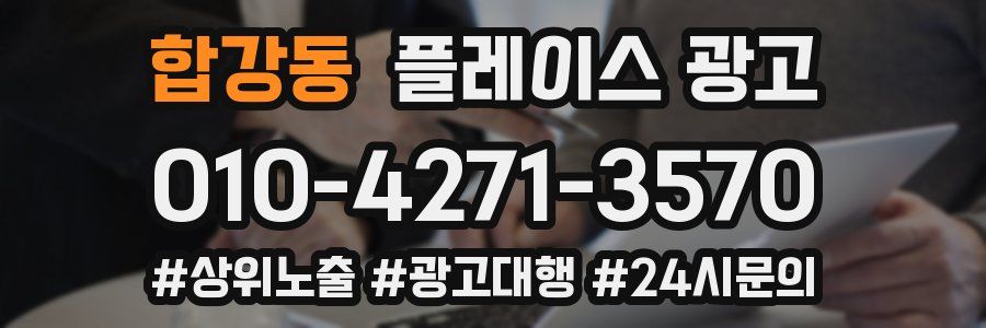 합강동 플레이스 광고