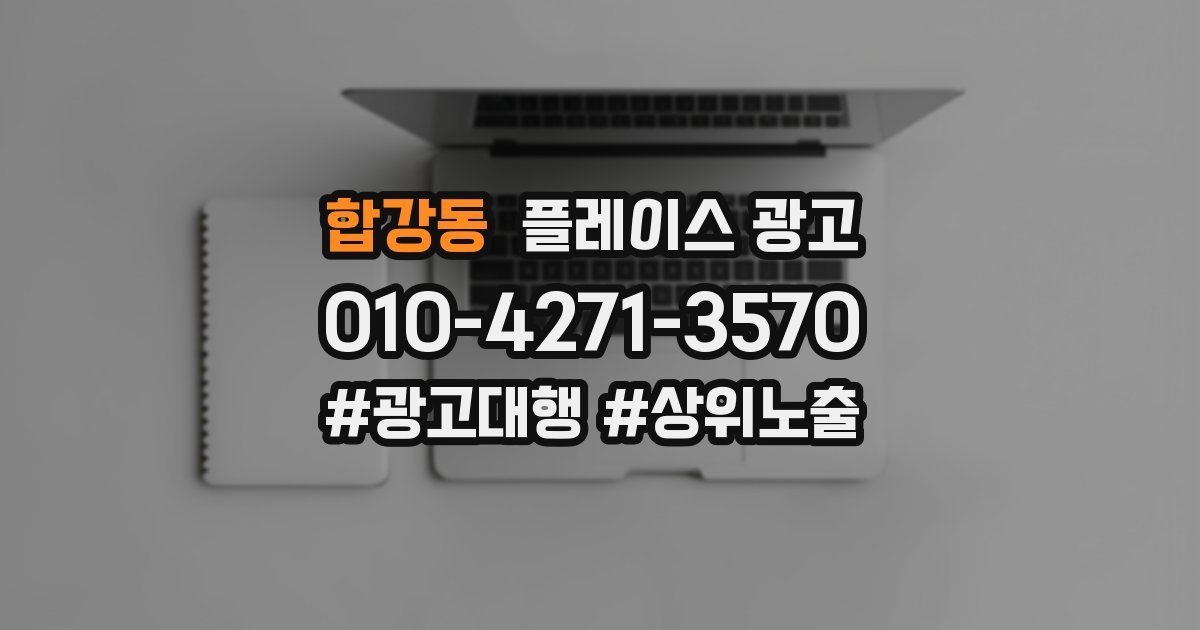 합강동 플레이스 광고
