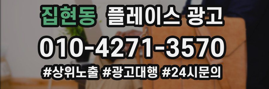 집현동 플레이스 광고
