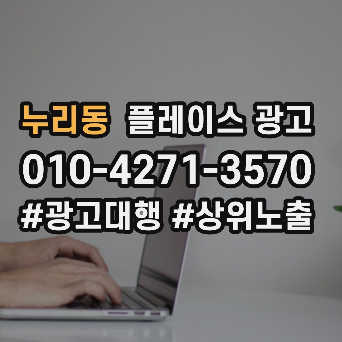 누리동 플레이스 광고 임시휴무 공지로 불만 줄이는 팁