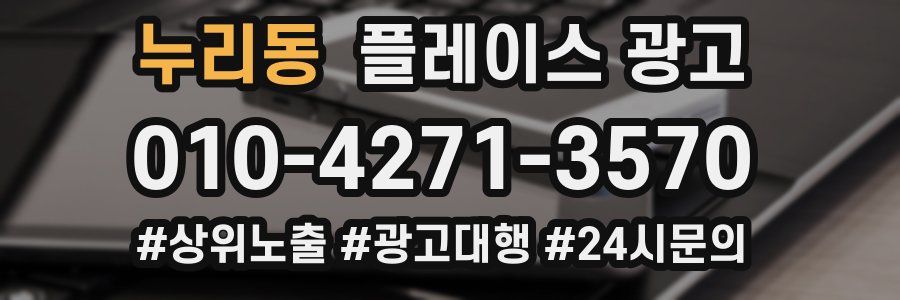 누리동 플레이스 광고