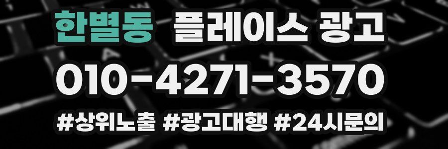 한별동 플레이스 광고