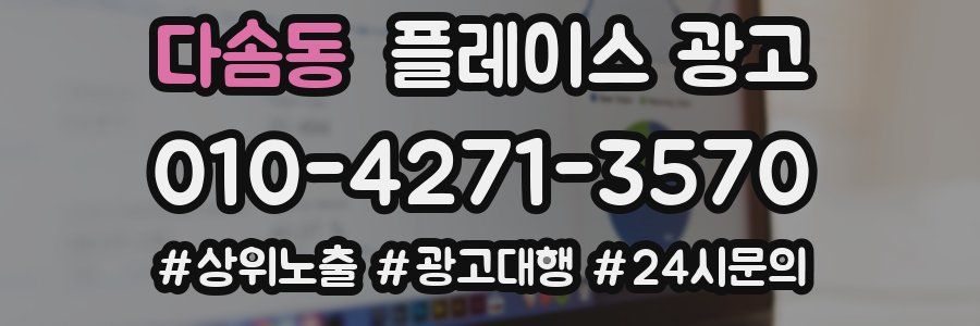 다솜동 플레이스 광고