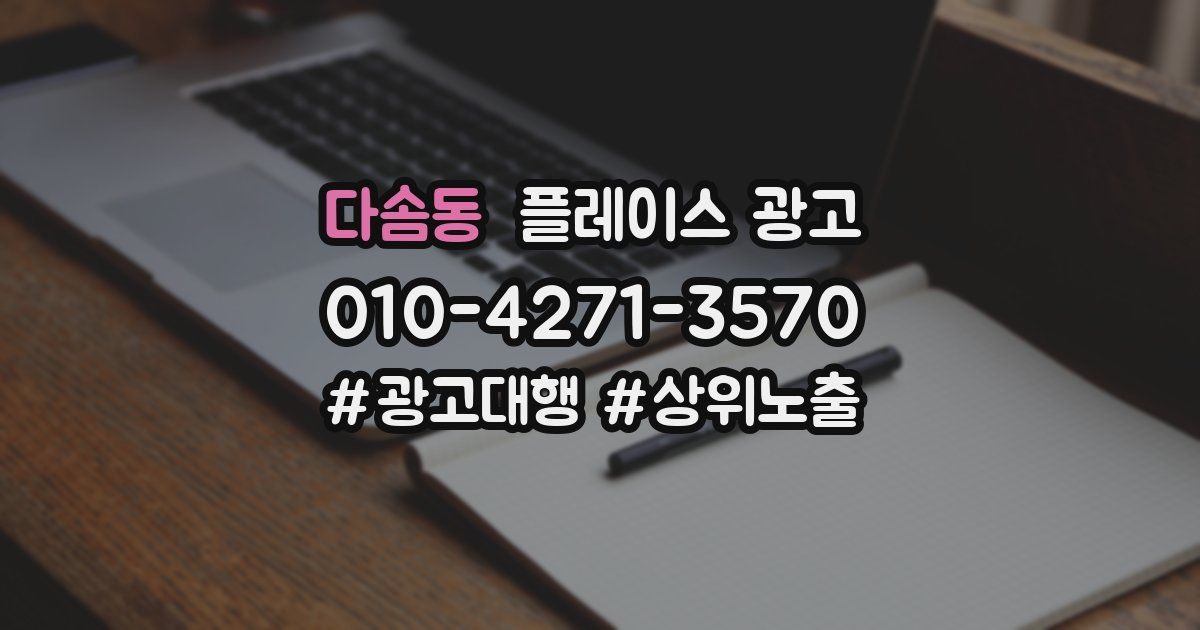다솜동 플레이스 광고