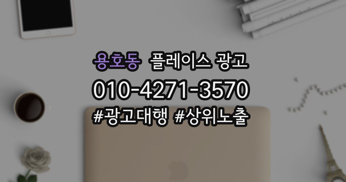 용호동 플레이스 광고
