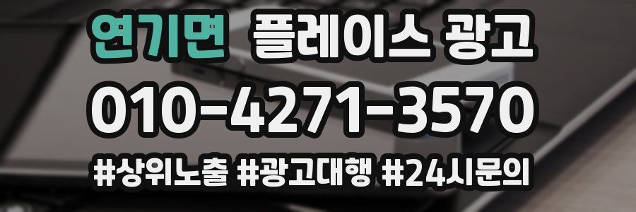 연기면 플레이스 광고