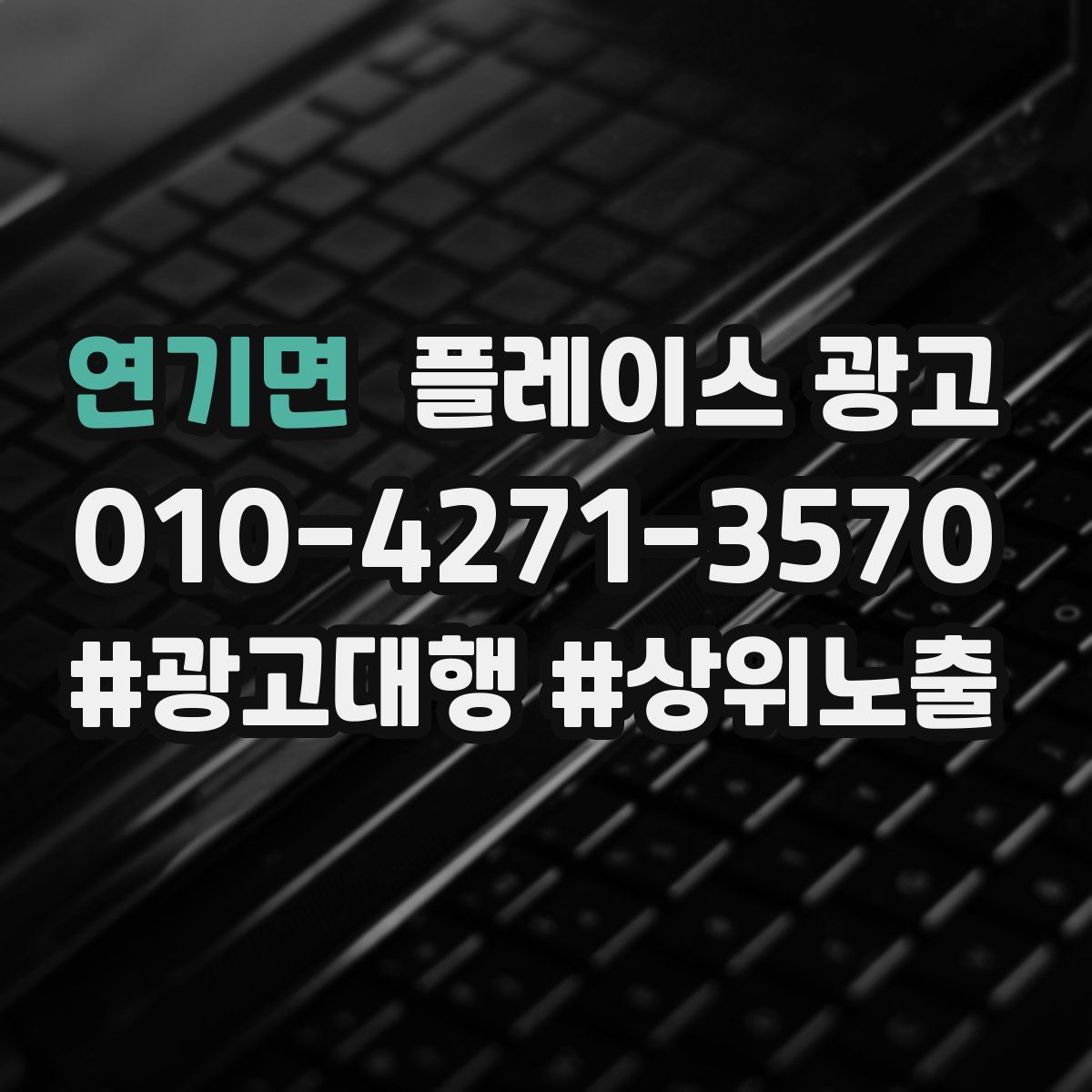 연기면 플레이스 광고