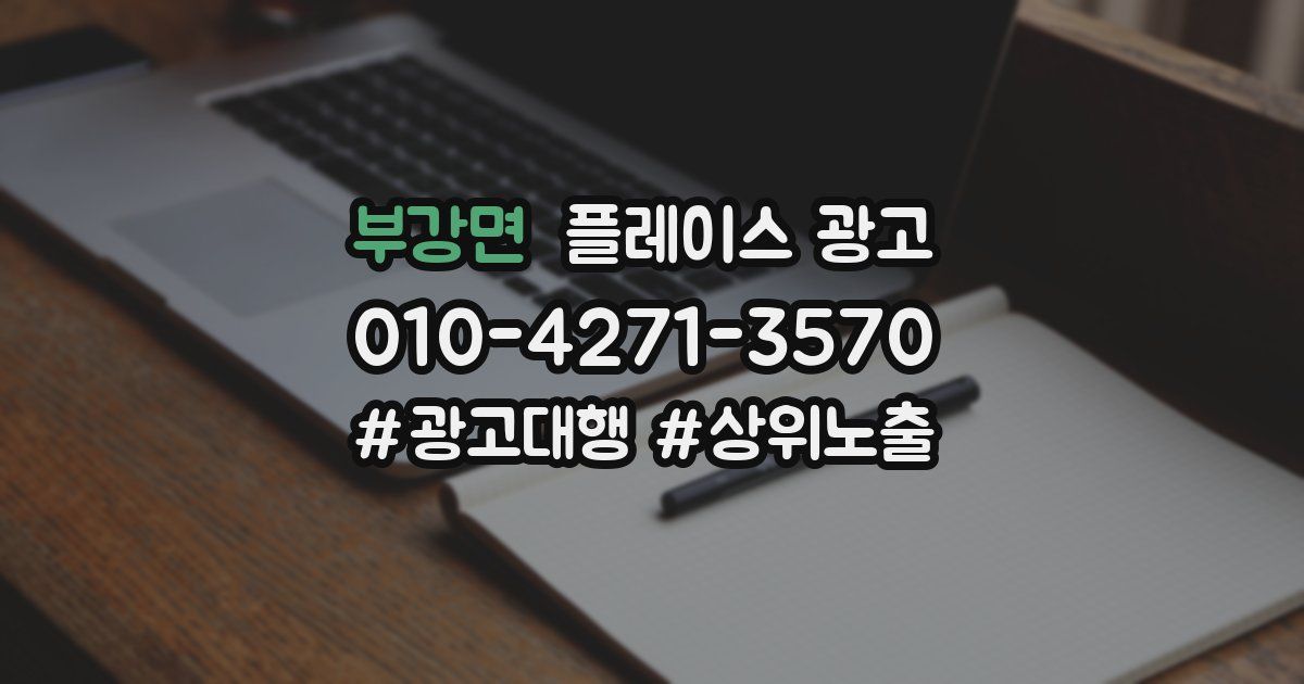 부강면 플레이스 광고