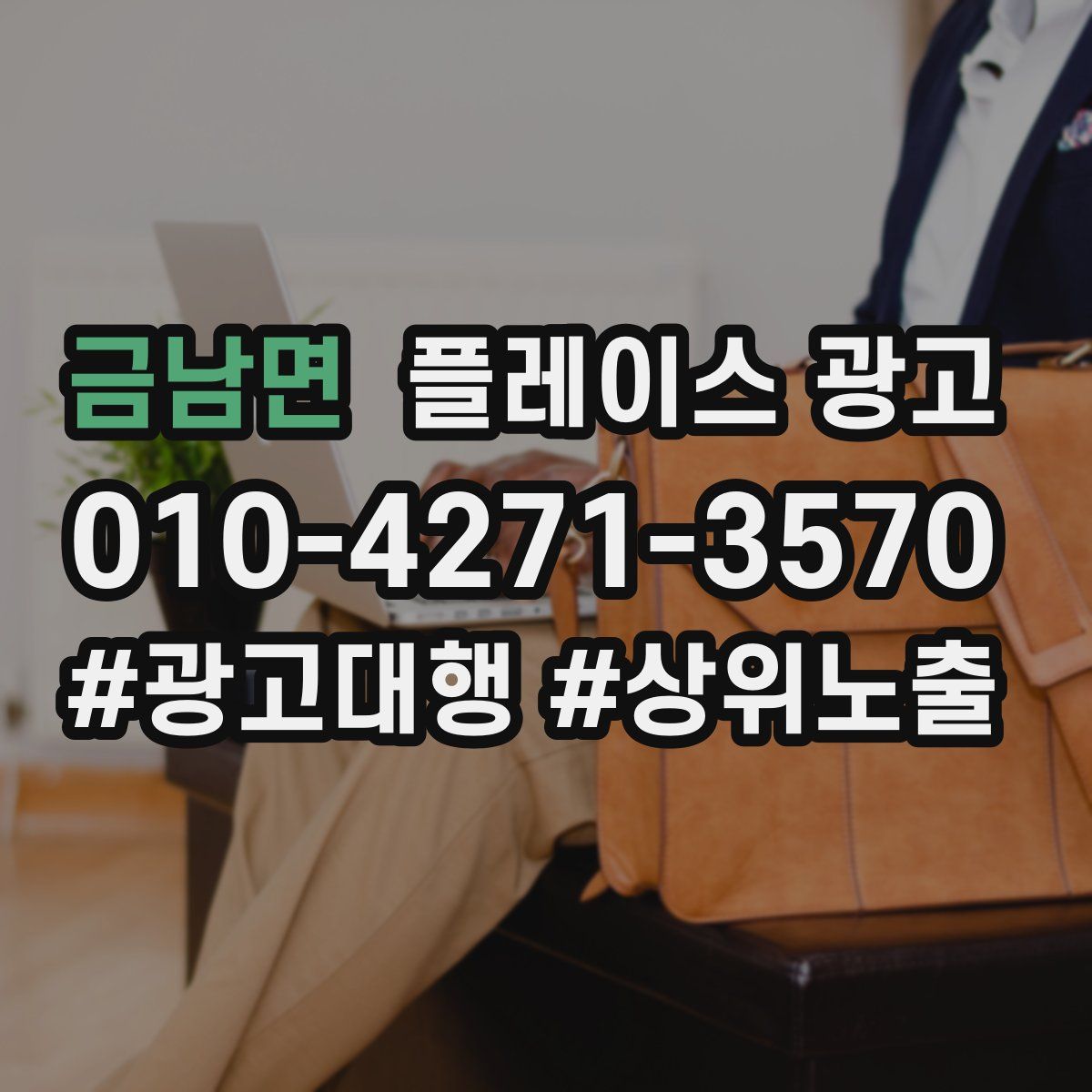 금남면 플레이스 광고