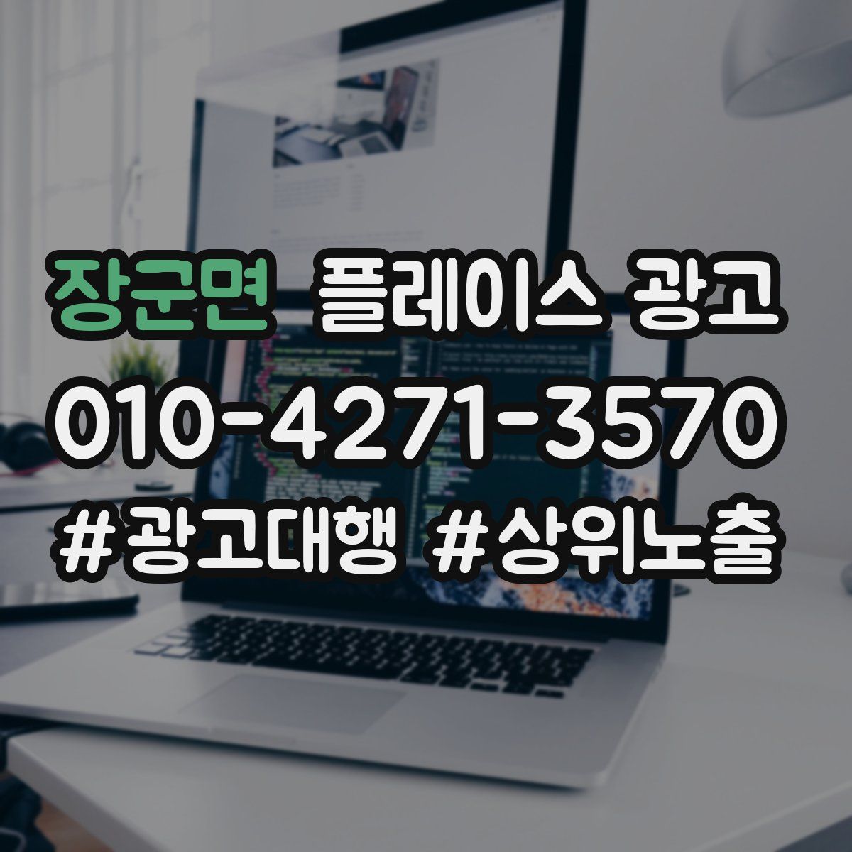 장군면 플레이스 광고