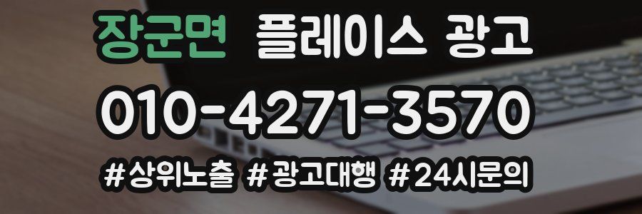 장군면 플레이스 광고
