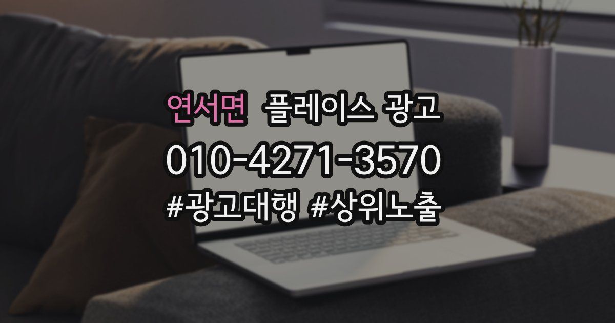 연서면 플레이스 광고