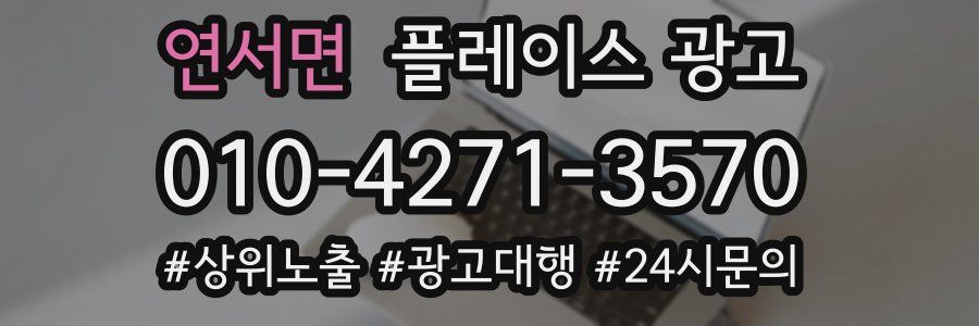 연서면 플레이스 광고