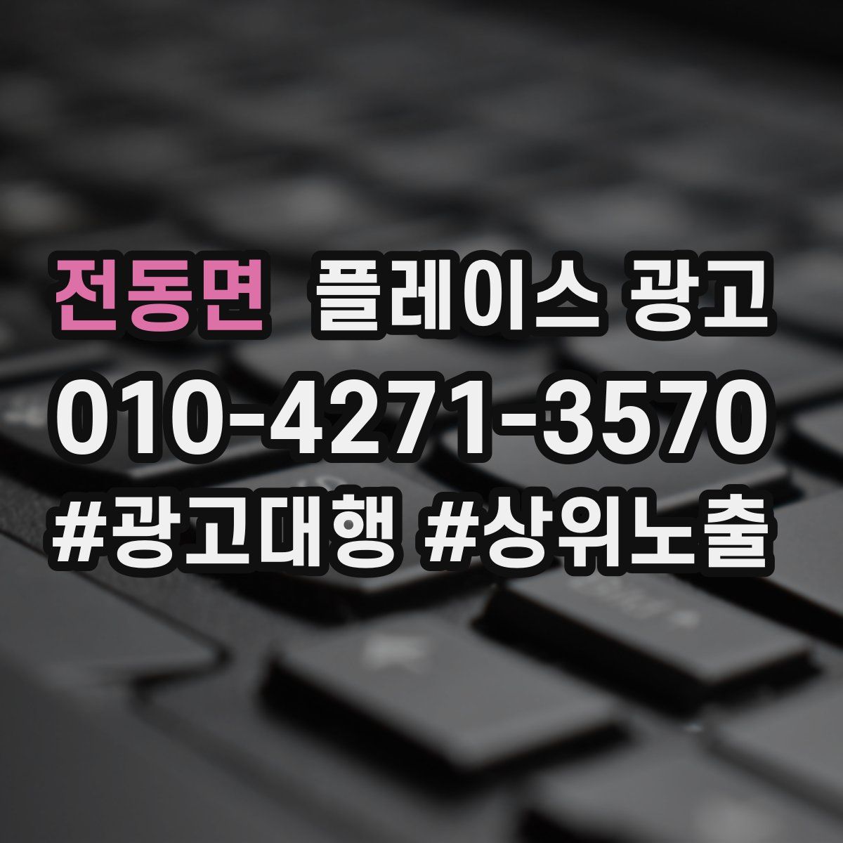 전동면 플레이스 광고