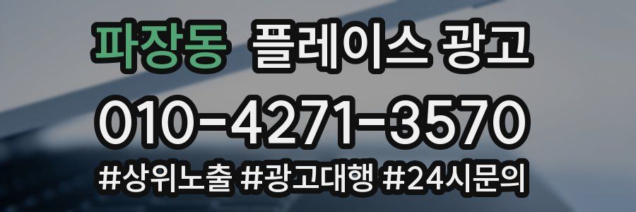 파장동 플레이스 광고