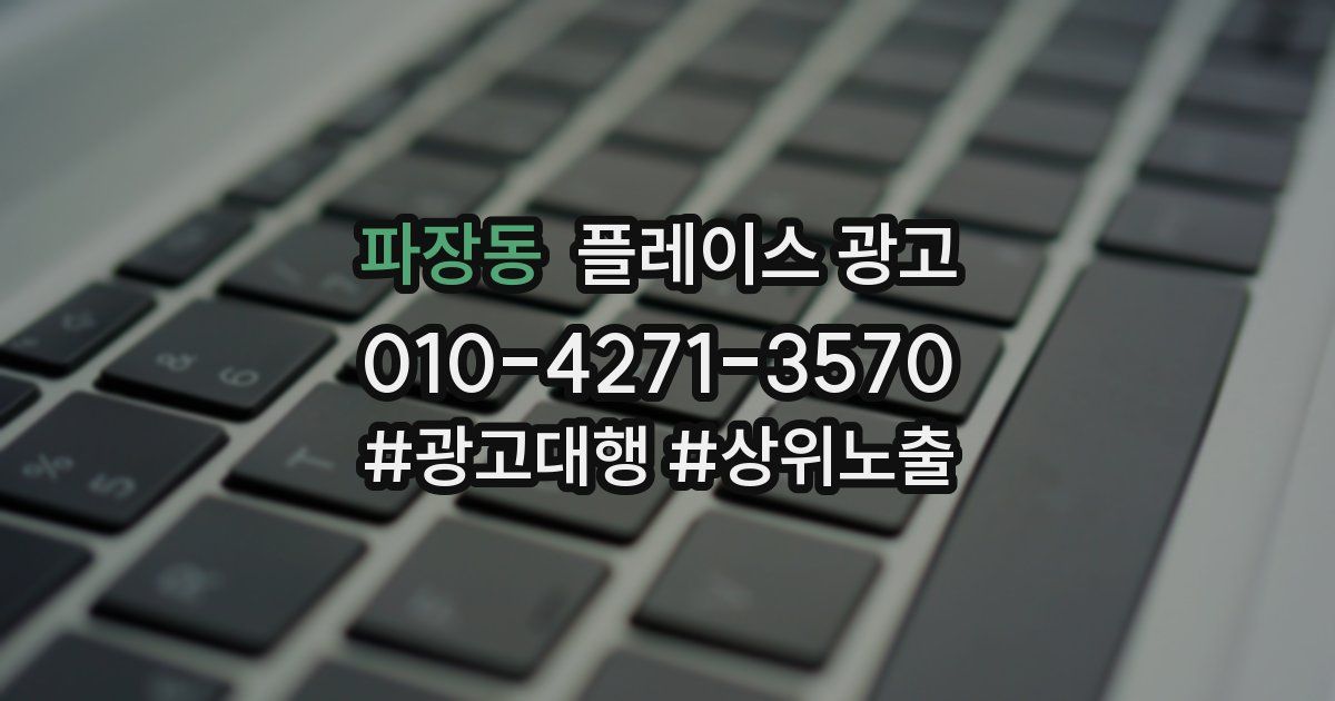 파장동 플레이스 광고